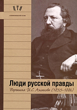 Люди русской правды: Переписка И.  С.  Аксакова (1855-1886)