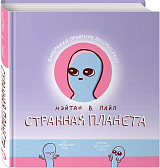 Странная планета