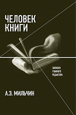 Человек книги.  Записки главного редактора