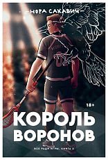 Король воронов