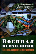 Военная психология.  Концепты,  направления и интервенции