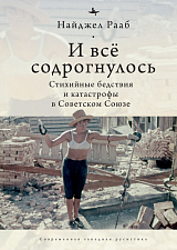 И всё содрогнулось.  Стихийные бедствия и катастрофы в Советском Союзе (12+)