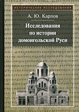 Исследования по истории домонгольской Руси