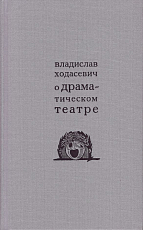 О драматическом театре: статьи 1910–1930-х годов