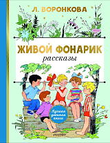 Живой фонарик.  Рисунки Э.  Булатова и О.  Васильева