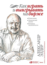 Как играть и выигрывать на бирже: Психология.  Технический анализ.  Контроль над капиталом. 