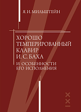 «Хорошо темперированный клавир» И.  С.  Баха и особенности его исполнения