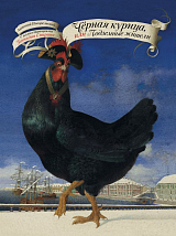 Чёрная курица,  или Подземные жители с иллюстрациями Геннадия Спирина