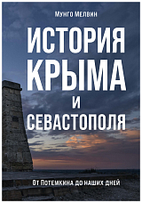 История Крыма и Севастополя: От Потемкина до наших дней