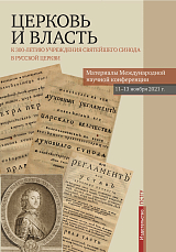 Церковь и власть: к 300-летию учреждения Святейшего Синода