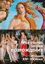 Искусство эпохи Возрождения.  Италия.  XIV-XV века