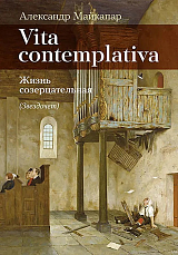 Vita contemplativa.  Жизнь созерцательная (Звездочет)