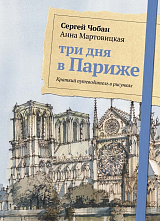 Три дня в Париже.  Краткий путеводитель в рисунках.  Чобан С.  ,  Мартовицкая А. 