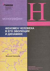 Феномен человека в его эволюции и динамике