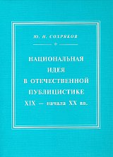 Национальная идея в отечественной публицистике ХIХ - начала ХХ вв