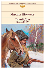 Тихий Дон.  Книги III-IV(нов)