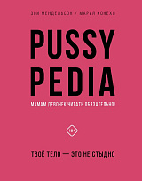 Pussypedia.  Твое тело-это не стыдно
