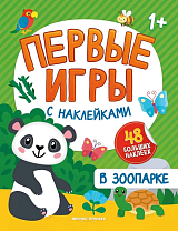 В зоопарке: книжка с наклейками 1+