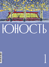 Журнал «Юность» 1/2025