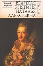 Великая княгиня Наталья Алексеевна (1755—1776)