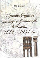 Архитектурное наследие британцев в России.  1556-1941 гг. 