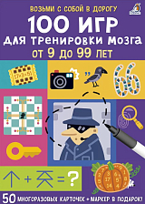 100 игр для тренировки мозга от 9 до 99 лет