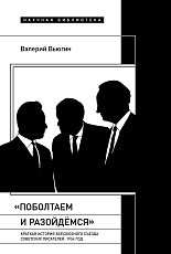 «Поболтаем и разойдемся».  Краткая история Второго Всесоюзного съезда советских писателей.  1954 год