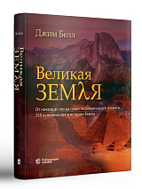 Великая Земля.  От начала до конца существования нашей планеты