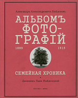 Альбом фотографий.  1889-1915.  Семейная хроника