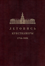 Летопись Кунсткамеры.  1714-1836