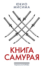 Книга самурая