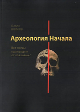 Археология Начала.  Все ли мы произошли от обязьяны?