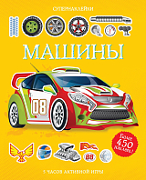 Машины.  Более 450 наклеек