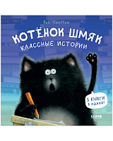 Котенок Шмяк.  Классные истории