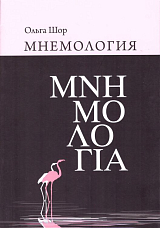 Мнемология