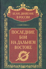 Последние бои на Дальнем Востоке