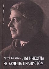 «Ты никогда не будешь пианистом»