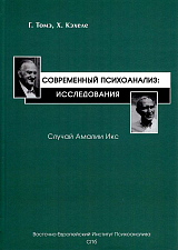 Современный психоанализ: Исследования.  Случай Амалии Икс