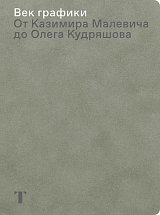 Век графики.  От Казимира Малевича до Олега Кудряшова