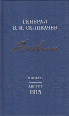 Дневники генерала Селивачёва т2.  Январь-август 1915 г. 