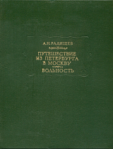 Путешествие из Петербурга в Москву