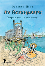 Лу Всехнаверх.  Книга IV.  Карнавал скелетов