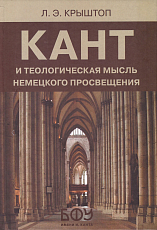 Кант и теологическая мысль немецкого Просвещения
