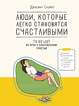 Люди,  которые легко становятся счастливыми.  To do list на пути к собственному счастью