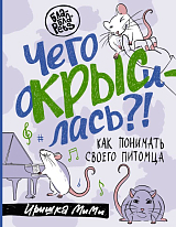 Чего окрысилась? ! Как понимать своего питомца