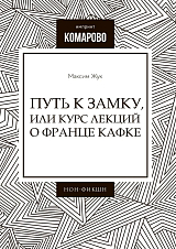 Путь к замку,  или курс лекций о Франце Кафке