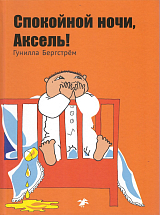 Спокойной ночи,  Аксель!