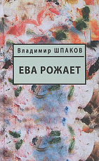 Ева рожает.  Книга рассказов