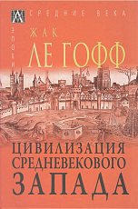 Цивилизация средневекового запада