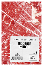 Особое мясо